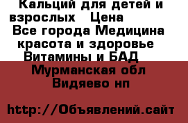 Кальций для детей и взрослых › Цена ­ 1 435 - Все города Медицина, красота и здоровье » Витамины и БАД   . Мурманская обл.,Видяево нп